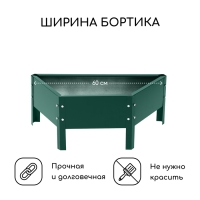 Клумба оцинкованная «Трапеция», d = 60 см, высота бортика 15 см, зелёная Greengo