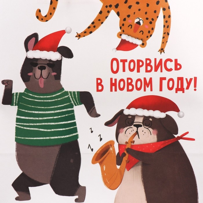 Пакет подарочный новогодний крафтовый «Оторвемся», 28 х 32 х 15 см, Новый год Пакет подарочный новогодний крафтовый «Оторвемся», 28 х 32 х 15 см, Новый год