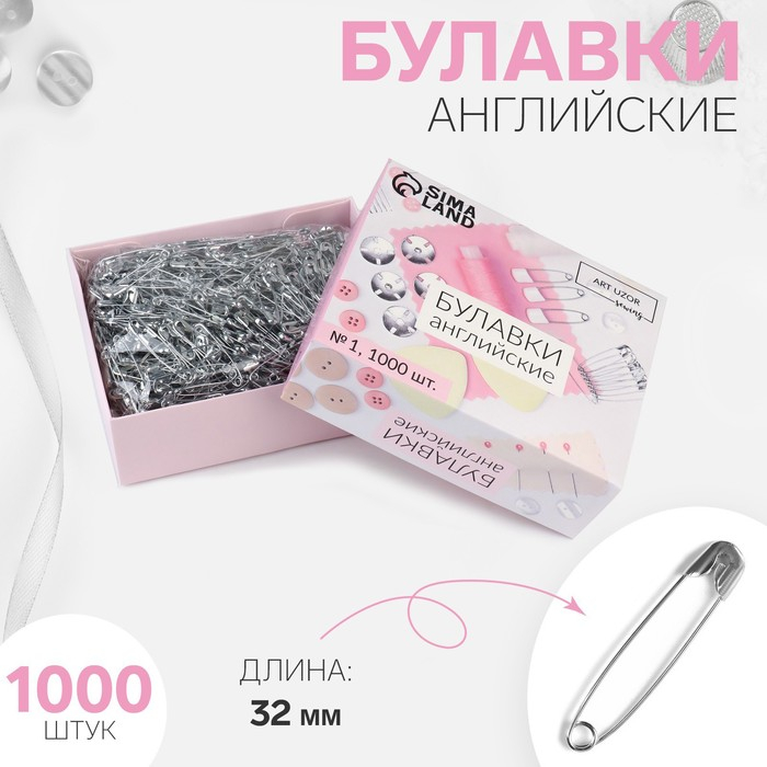 Булавки английские, 32 мм, 1000 шт, цвет серебряный Булавки английские, 32 мм, 1000 шт, цвет серебряный