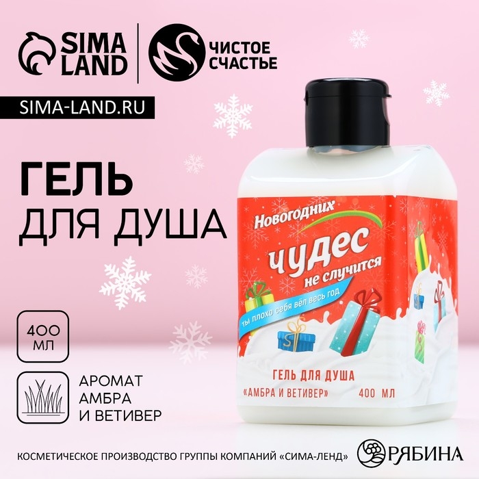 Гель для душа «Чудес не случится!», 400 мл, аромат амбры и ветивера, Новый Год