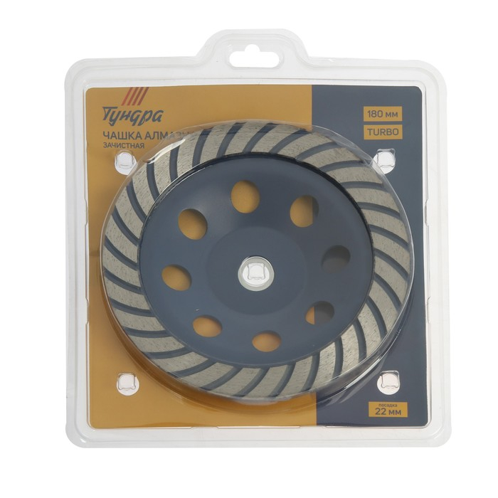 Чашка алмазная зачистная ТУНДРА, TURBO, 180 мм Чашка алмазная зачистная ТУНДРА, TURBO, 180 мм