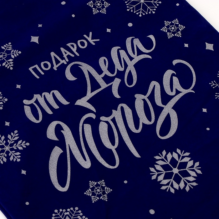 Подарочный мешок «Подарок от Деда Мороза», 60 х 40см, синий бархат