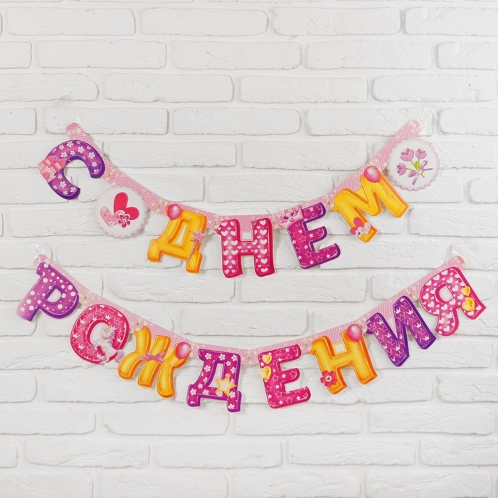 Гирлянда «С днём рождения» Гирлянда «С днём рождения»