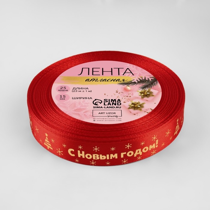 Новый год! Лента атласная с тиснением «С Новым годом», 15 мм, 23 ± 1 м, цвет красный/золотой №026 Новый год! Лента атласная с тиснением «С Новым годом», 15 мм, 23 ± 1 м, цвет красный/золотой №026