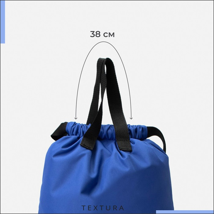 Мешок для обуви на стяжке, наружный карман, TEXTURA, цвет синий Мешок для обуви на стяжке, наружный карман, TEXTURA, цвет синий