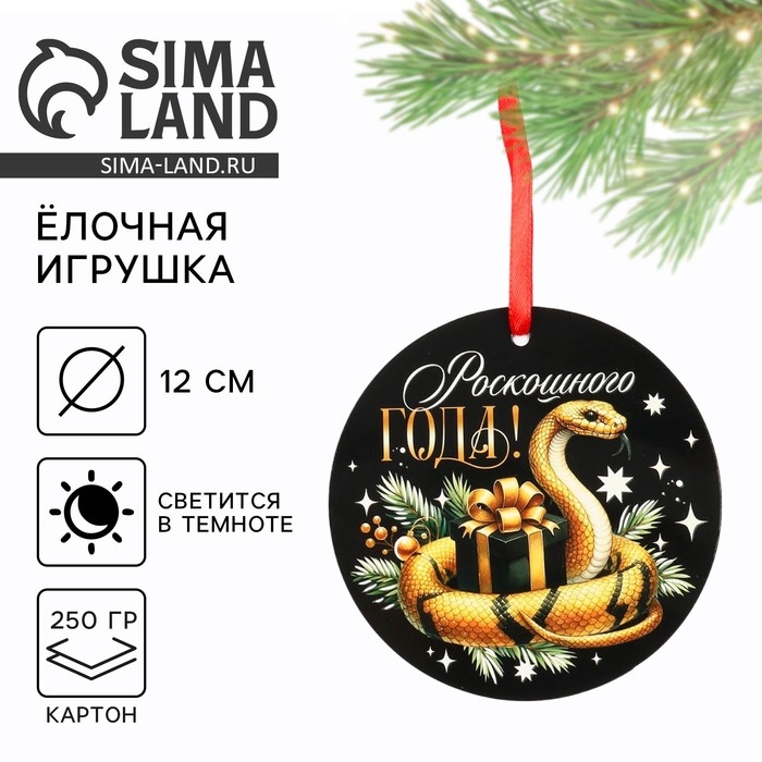 Ёлочная игрушка новогодняя светящаяся «Роскошного года», на Новый год, 12 х 12 см Ёлочная игрушка новогодняя светящаяся «Роскошного года», на Новый год, 12 х 12 см