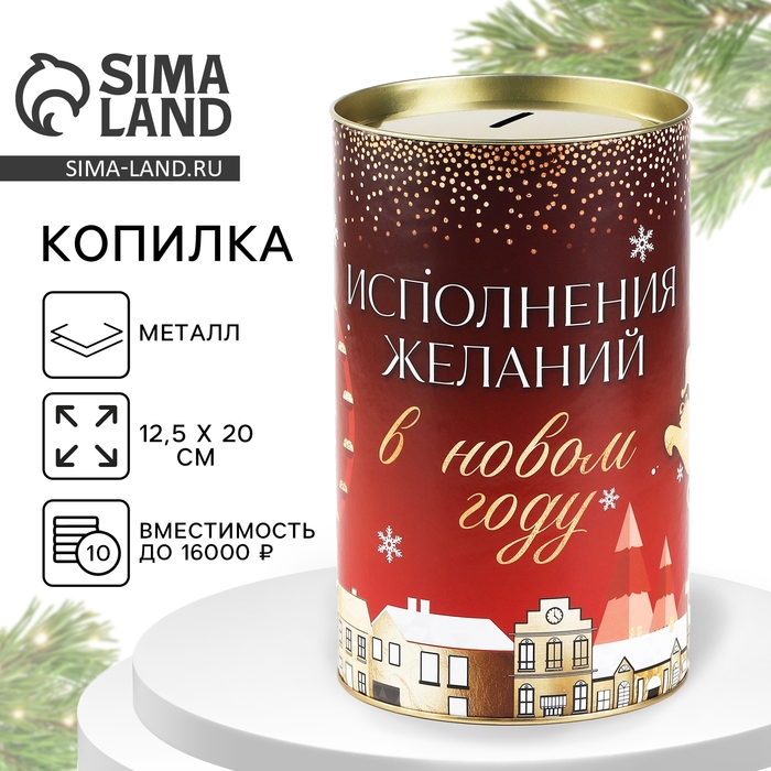 Копилка новогодняя подарок «Новый год: Исполнение желаний», XXL, 20 х 12,5 см Копилка новогодняя подарок «Новый год: Исполнение желаний», XXL, 20 х 12,5 см