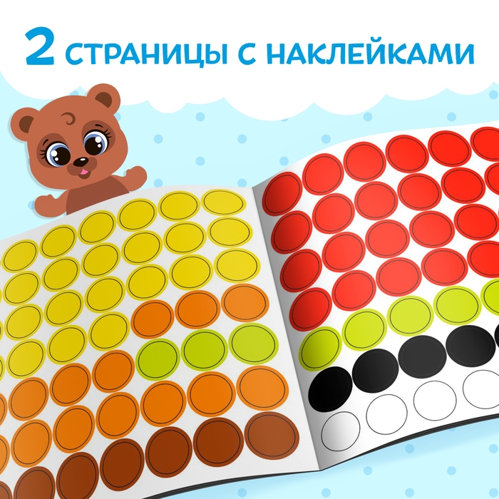 Книга с наклейками «Умные кружочки. Один и много», 12 стр., 98 наклеек Книга с наклейками «Умные кружочки. Один и много», 12 стр., 98 наклеек