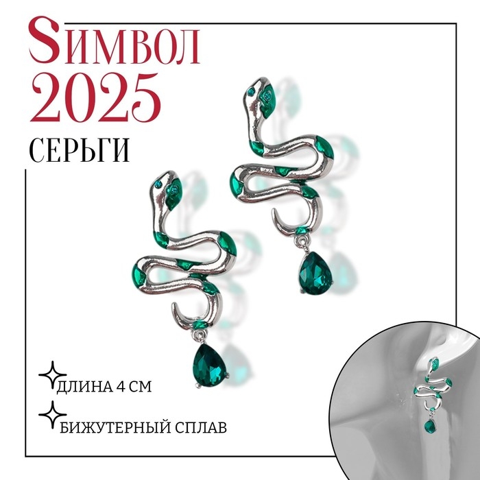 Новый год! Символ года 2025! Серьги «Змеи» с каплей, цвет зелёный в серебре Новый год! Символ года 2025! Серьги «Змеи» с каплей, цвет зелёный в серебре