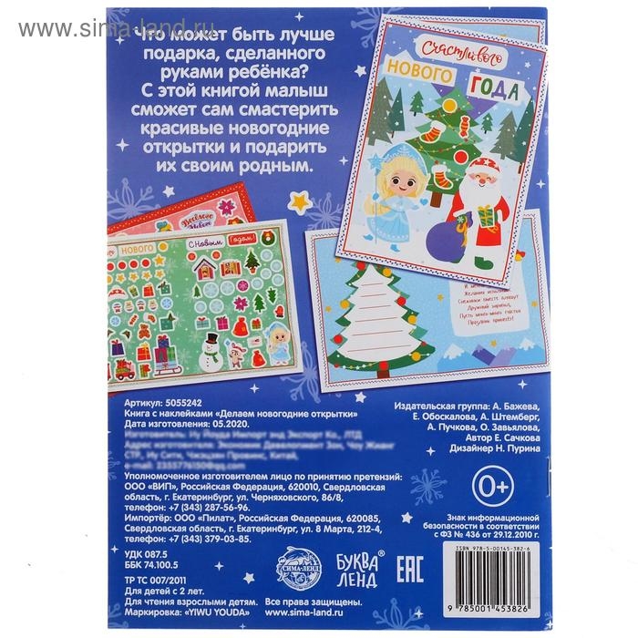 Книжка с наклейками «Делаем новогодние открытки», 20 стр., 120 наклеек, 4 открытки Книжка с наклейками «Делаем новогодние открытки», 20 стр., 120 наклеек, 4 открытки