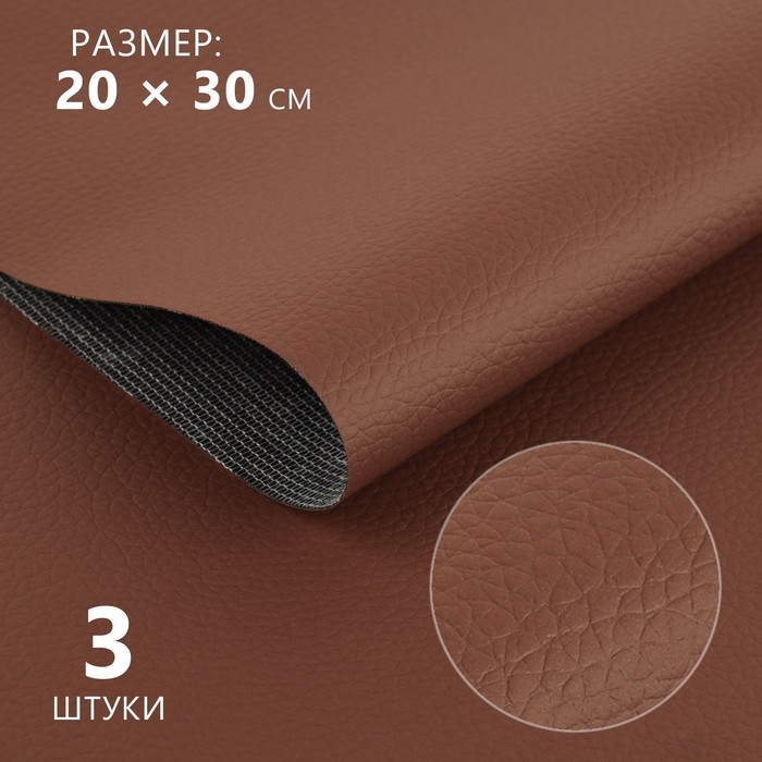 Искусственная кожа, 20 × 30 см, 0,5 мм, 3 шт, цвет коричневый Искусственная кожа, 20 × 30 см, 0,5 мм, 3 шт, цвет коричневый