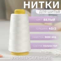 Нитки 40/2, 2700 м, цвет белый