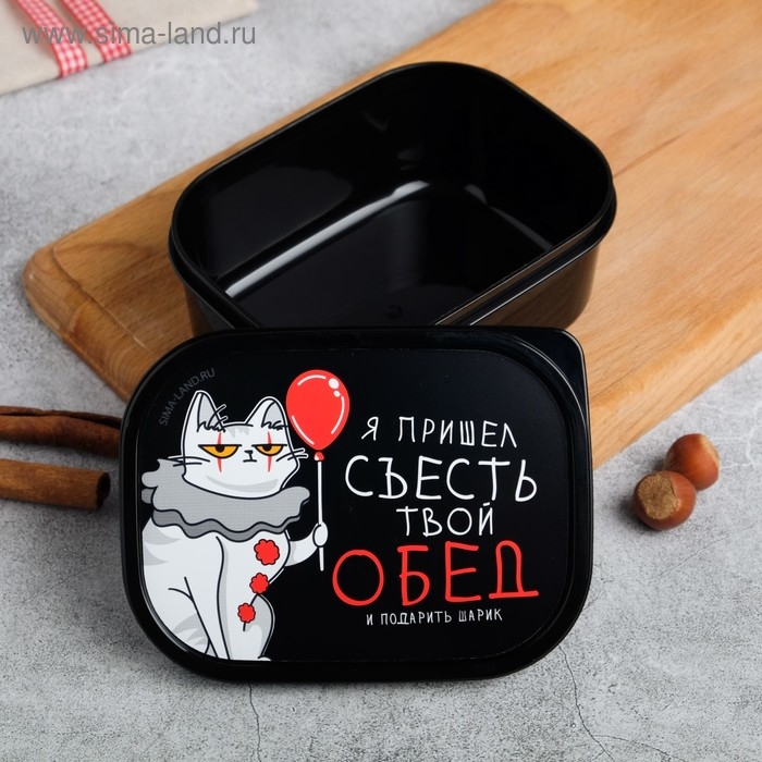 Ланч-бокс «Я пришёл съесть твой обед», 0.5 л Ланч-бокс «Я пришёл съесть твой обед», 0.5 л