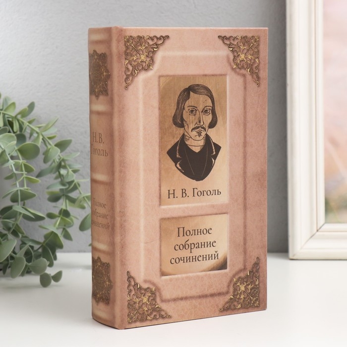 Сейф-книга дерево кожзам  Сейф-книга дерево кожзам "Н.В. Гоголь. Полное собрание сочинений" 21х13х5 см