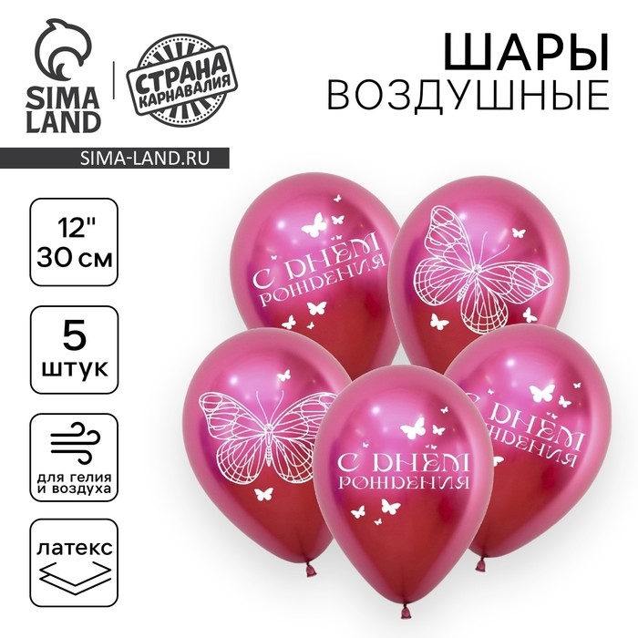 Воздушный шар латексный 12 Воздушный шар латексный 12" «С днём рождения», бабочки, 5 шт.