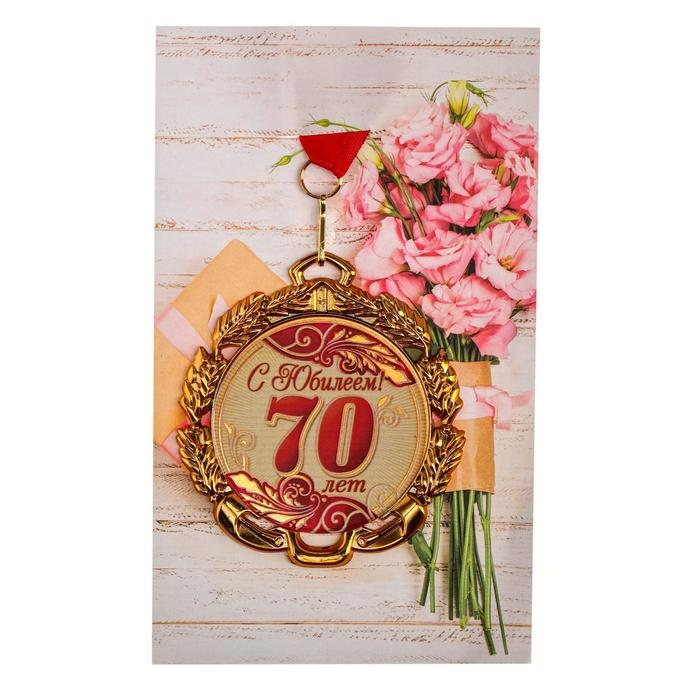 Медаль юбилейная с лентой Медаль юбилейная с лентой "70 лет. Красная", D = 70 мм