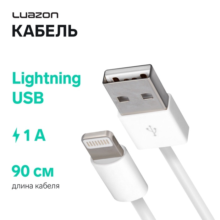 Кабель Luazon, Lightning - USB, 1 А, 0.9 м, белый Кабель Luazon, Lightning - USB, 1 А, 0.9 м, белый