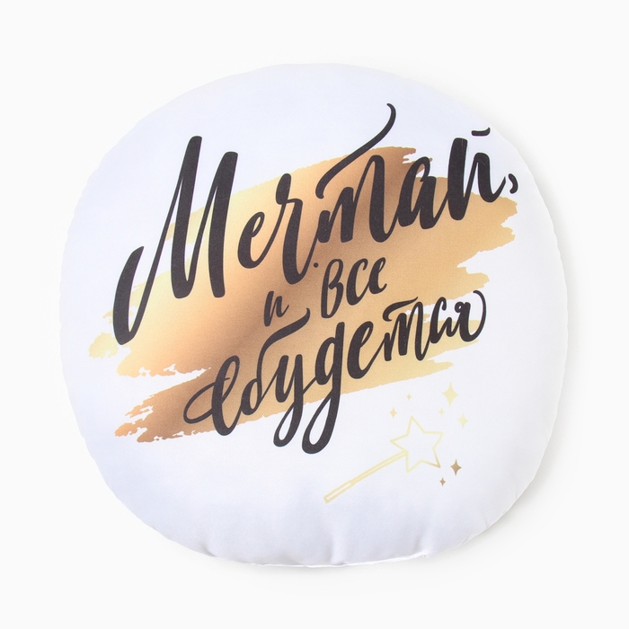 Подушка декоративная Подушка декоративная "Мечтай, и все сбудется"