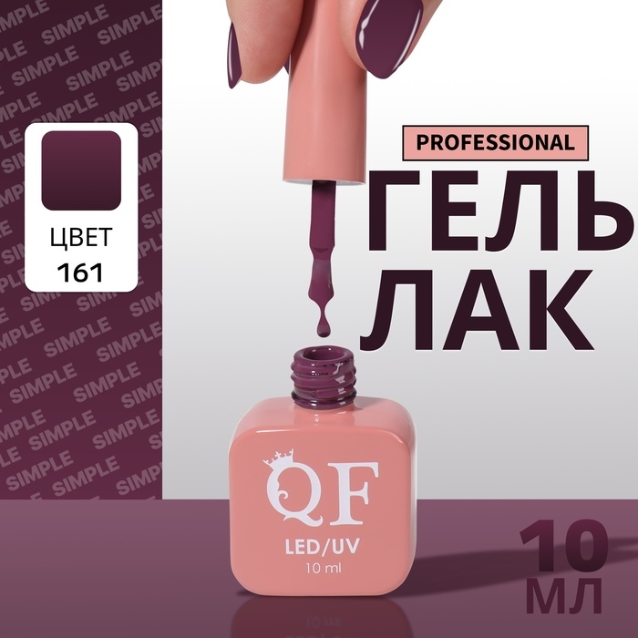 Гель лак для ногтей «SIMPLE», 3-х фазный, 10 мл, LED/UV, цвет (161) Гель лак для ногтей «SIMPLE», 3-х фазный, 10 мл, LED/UV, цвет (161)