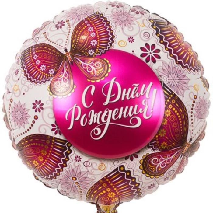 Шар фольгированный 18" &laquo;С днём рождения!&raquo;, бабочки