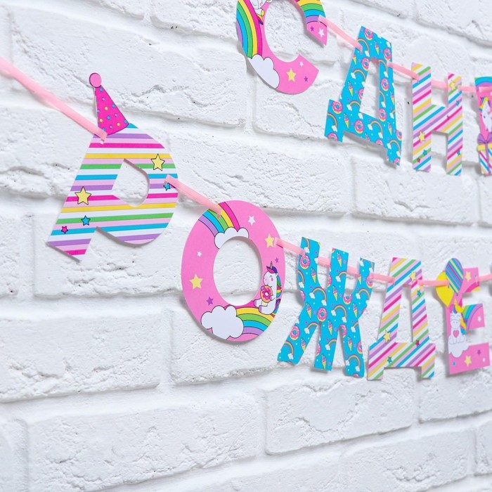 Гирлянда на ленте «С Днем Рождения!», единорог, длина 250 см Гирлянда на ленте «С Днем Рождения!», единорог, длина 250 см