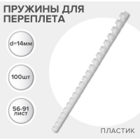 Пружины для переплета пластиковые, d=12мм, 100 штук, сшивают 56-91 лист, белые, Гелеос