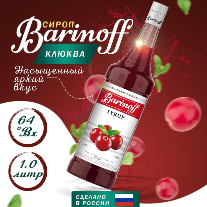Сироп БАРinoff &laquo;Клюква&raquo;, 1 л
