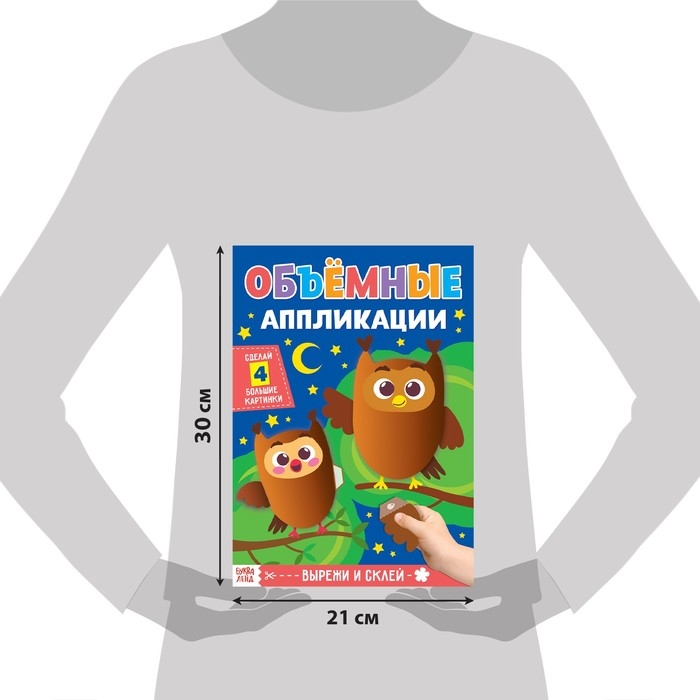 Аппликации объёмные набор «Для маленьких ручек», 4 шт. по 20 стр., формат А4 Аппликации объёмные набор «Для маленьких ручек», 4 шт. по 20 стр., формат А4