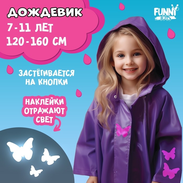 Дождевик детский со светоотражающими наклейками, рост 120-160см, фиолетовый Дождевик детский со светоотражающими наклейками, рост 120-160см, фиолетовый