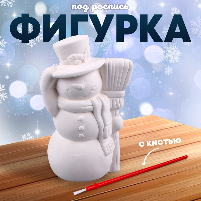 Новый год! Фигурка под роспись «Снеговик с метлой», с кистью Новый год! Фигурка под роспись «Снеговик с метлой», с кистью
