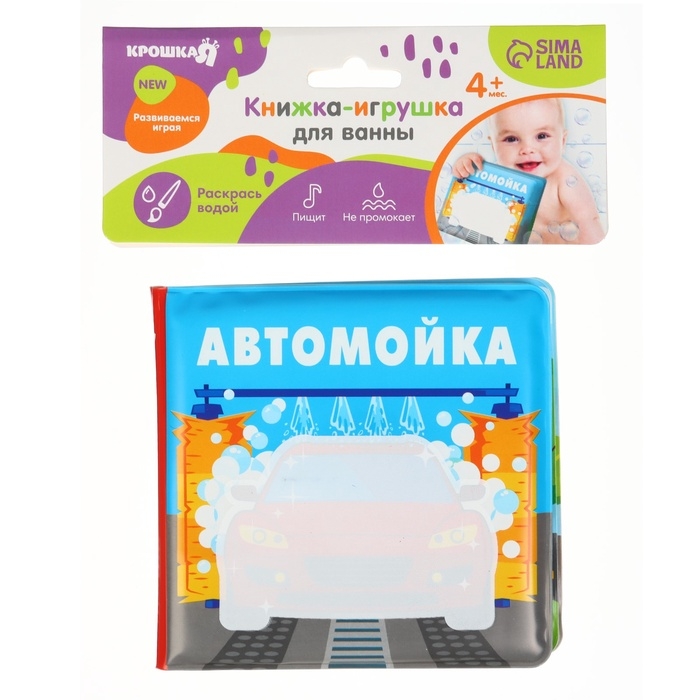 Книжка - раскраска для ванны «Автомойка» Книжка - раскраска для ванны «Автомойка»