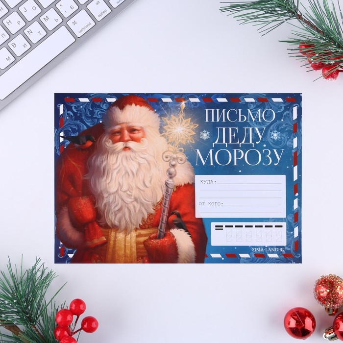 Новый год. Письмо Деду Морозу«Дед Мороз», с наклейками Новый год. Письмо Деду Морозу«Дед Мороз», с наклейками