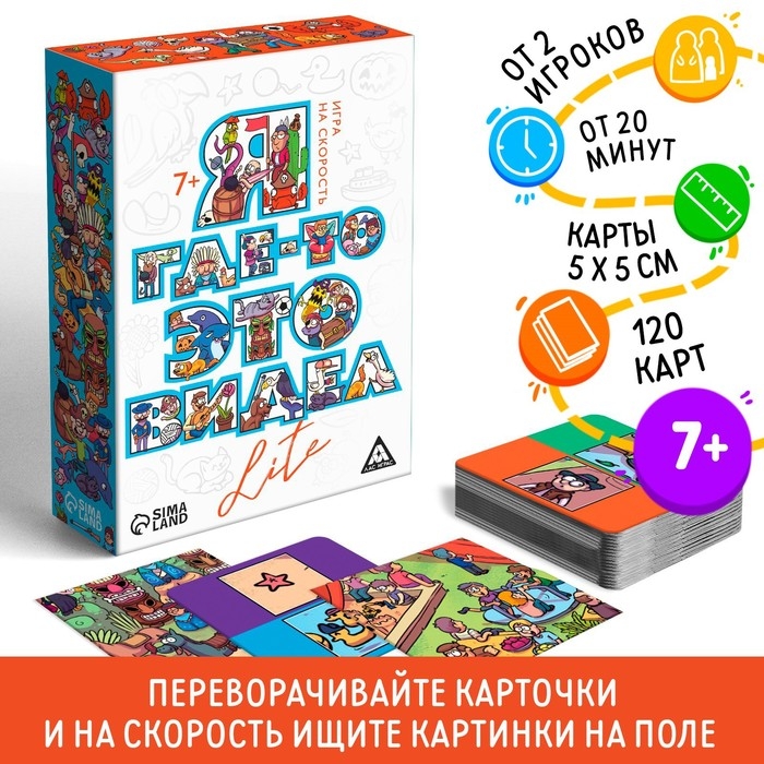 Настольная игра на скорость «Я где-то это видел LITE», 120 карт, 7+ Настольная игра на скорость «Я где-то это видел LITE», 120 карт, 7+