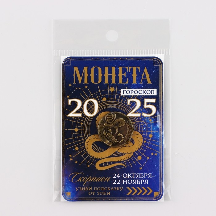 Монета новогодняя гороскоп, амулет 2025 «Новый год: Скорпион», латунь, диам. 2, 5 см