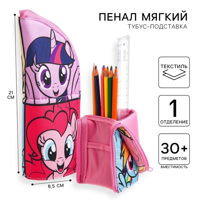 Пенал-тубус подставка, 85х210 мм, мягкий, My Llitte Pony Пенал-тубус подставка, 85х210 мм, мягкий, My Llitte Pony