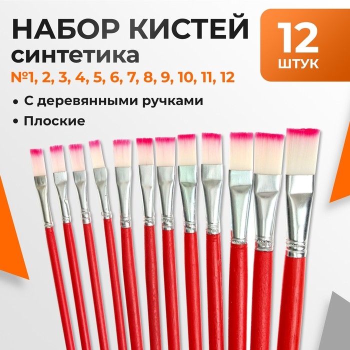 Набор кистей нейлон, плоские, 12 штук (№1, 2, 3, 4, 5, 6, 7, 8, 9, 10, 11, 12) с деревянными ручками Набор кистей нейлон, плоские, 12 штук (№1, 2, 3, 4, 5, 6, 7, 8, 9, 10, 11, 12) с деревянными ручками