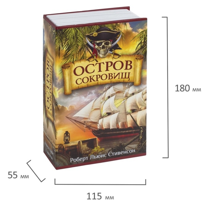 Сейф-книга  Сейф-книга "Остров сокровищ", 5,5х11,5х18 см, ключевой замок