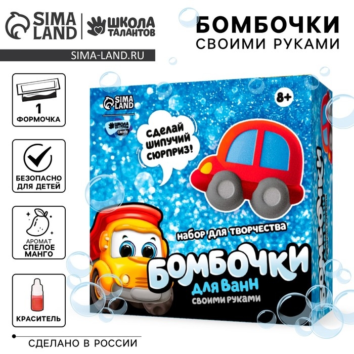 Набор для творчества. Бомбочки для ванн своими руками «Машинка» Набор для творчества. Бомбочки для ванн своими руками «Машинка»