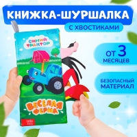 Книжка - шуршалка «Весёлая ферма. Чей это хвостик?», 22×11 см, Синий трактор