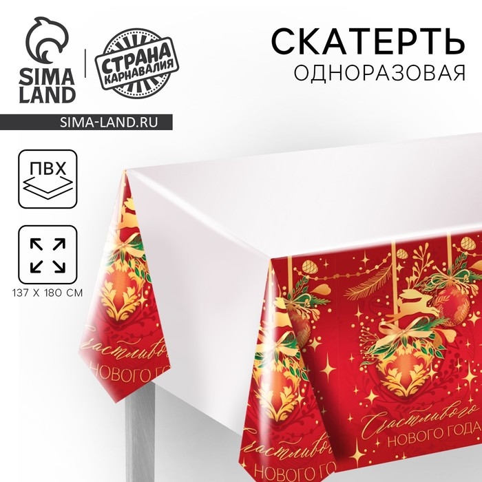 Новогодняя скатерть одноразовая «Счастливого нового года», 137х180 см Новогодняя скатерть одноразовая «Счастливого нового года», 137х180 см