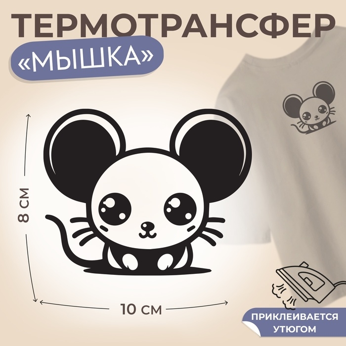 Термотрансфер «Мышка с большими глазами», 10 × 8 см Термотрансфер «Мышка с большими глазами», 10 × 8 см