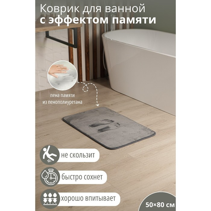 Коврик для ванной и туалета SAVANNA Memory foam, 50×80 см, цвет серый Коврик для ванной и туалета SAVANNA Memory foam, 50×80 см, цвет серый