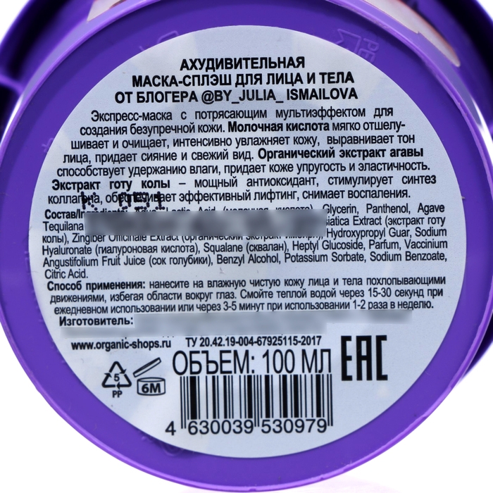 Маска-сплэш для лица и тела Organic Kitchen Маска-сплэш для лица и тела Organic Kitchen "Ахудивительная", 100 мл