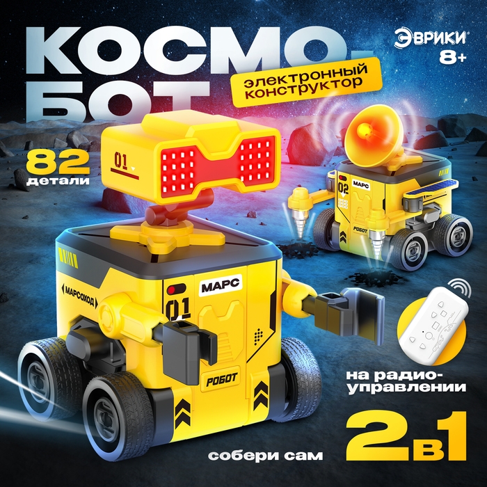 Электронный конструтор «Космобот», 2 в 1, радиоуправляемый, на батарейках, 82 детали Электронный конструтор «Космобот», 2 в 1, радиоуправляемый, на батарейках, 82 детали