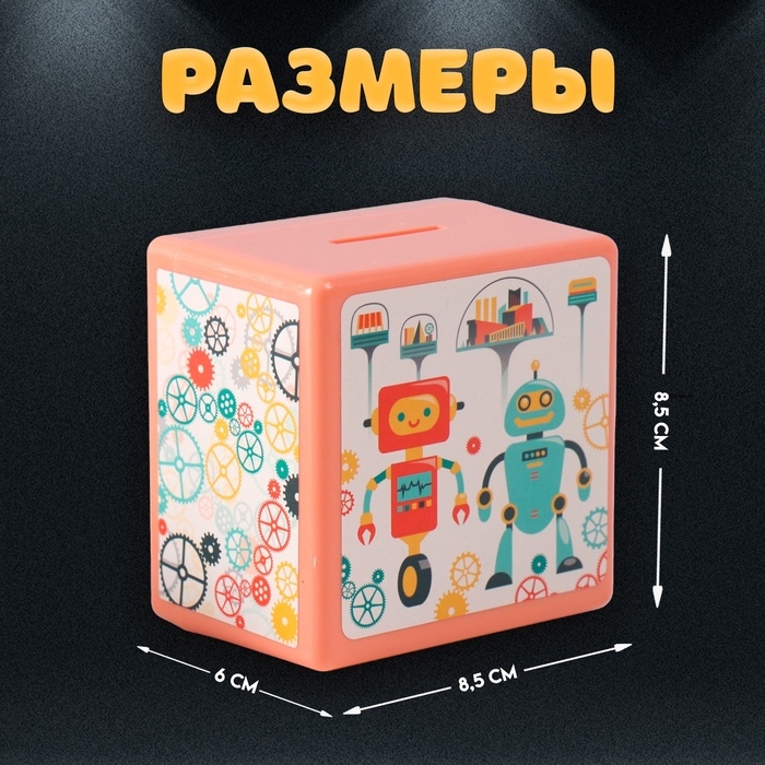 Копилка пластик Копилка пластик "Сейф. Роботы" 8,5х6х8,5см