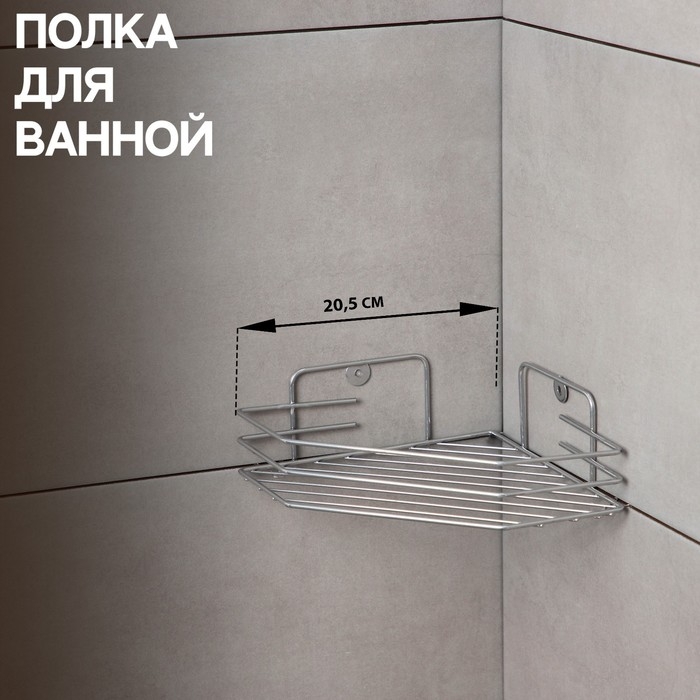 Полка для ванной угловая, 20,5×20,5×6,5 см, цвет хром Полка для ванной угловая, 20,5×20,5×6,5 см, цвет хром