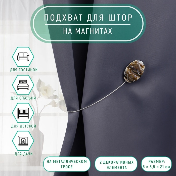 Подхват для штор «Овал», 5 × 3,5 × 21 см, цвет кофе с молоком Подхват для штор «Овал», 5 × 3,5 × 21 см, цвет кофе с молоком