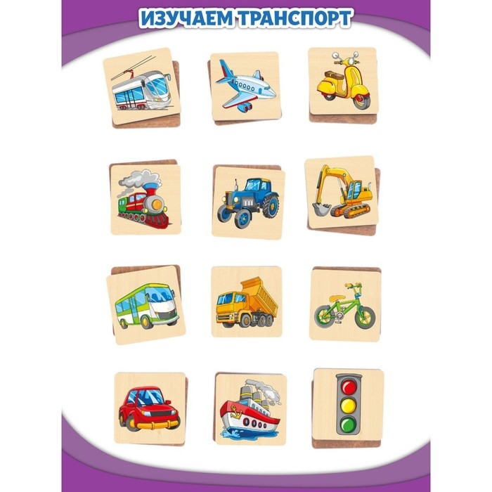 Мемори «Машины и транспорт» 24 деревянных элемента Мемори «Машины и транспорт» 24 деревянных элемента