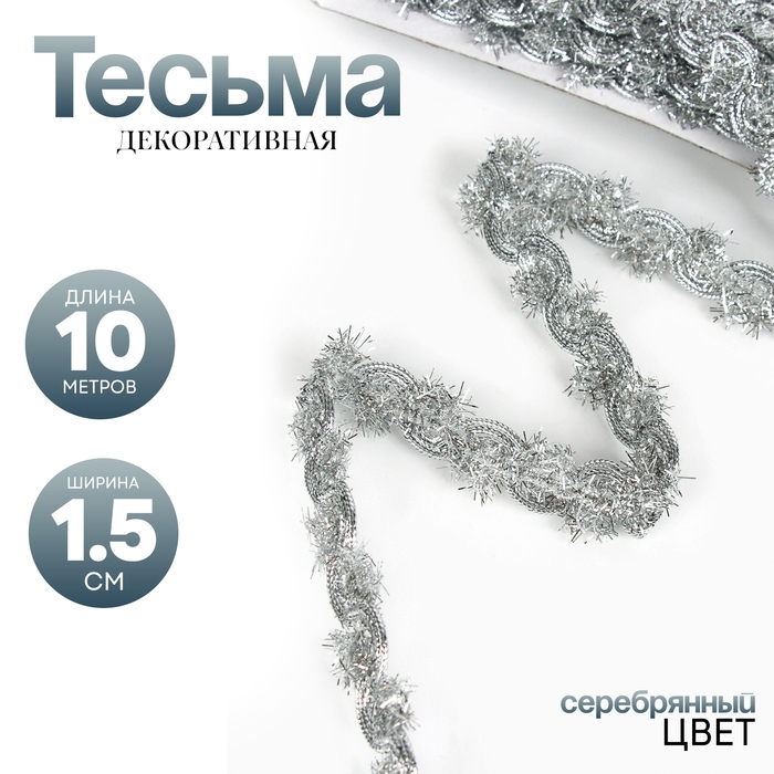 Тесьма, ширина 1,5 см., в рулоне 10 метров, цвет серебро Тесьма, ширина 1,5 см., в рулоне 10 метров, цвет серебро