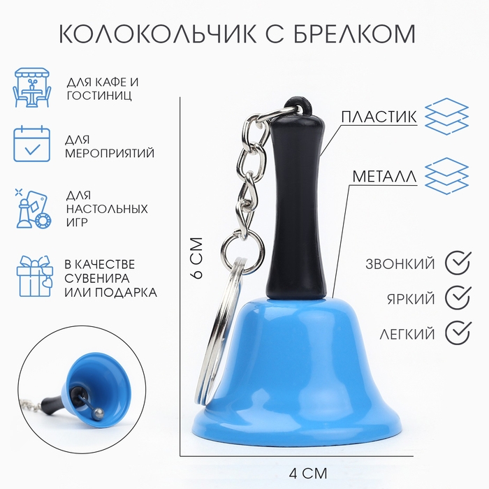 Колокольчик брелок  Колокольчик брелок "Белла", 6 х 4 см, синий